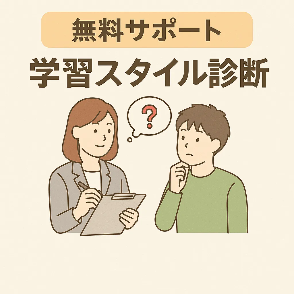 まなびコンサルの無料サポート①学習スタイル診断