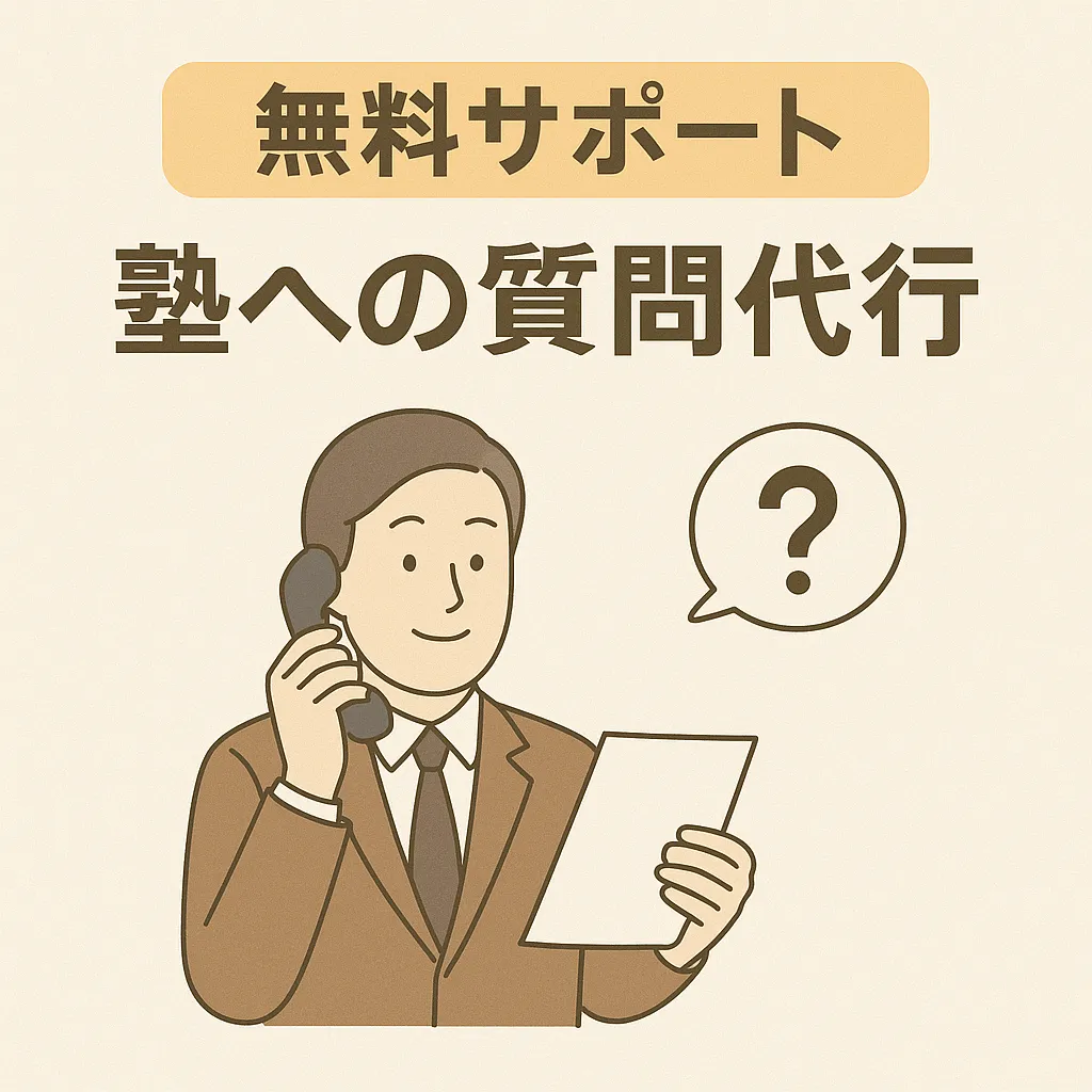 まなびコンサルの無料サポート②塾への質問代行