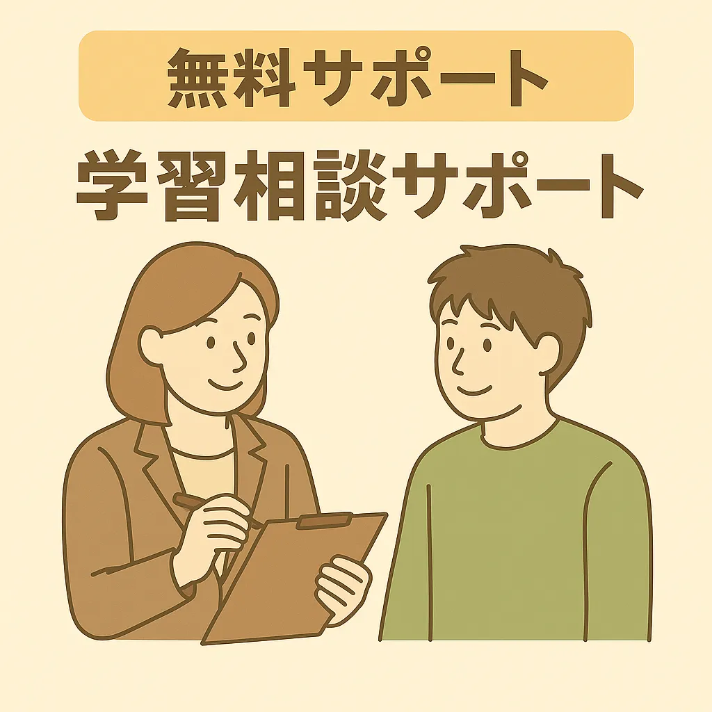 まなびコンサルの無料サポート④学習相談サポート