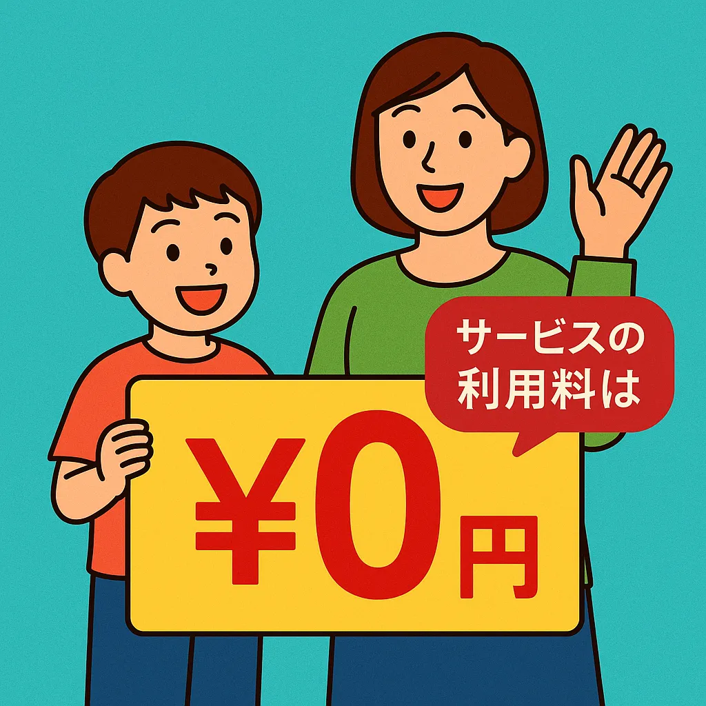 まなびコンサルの特徴②サービスの利用料は0円！