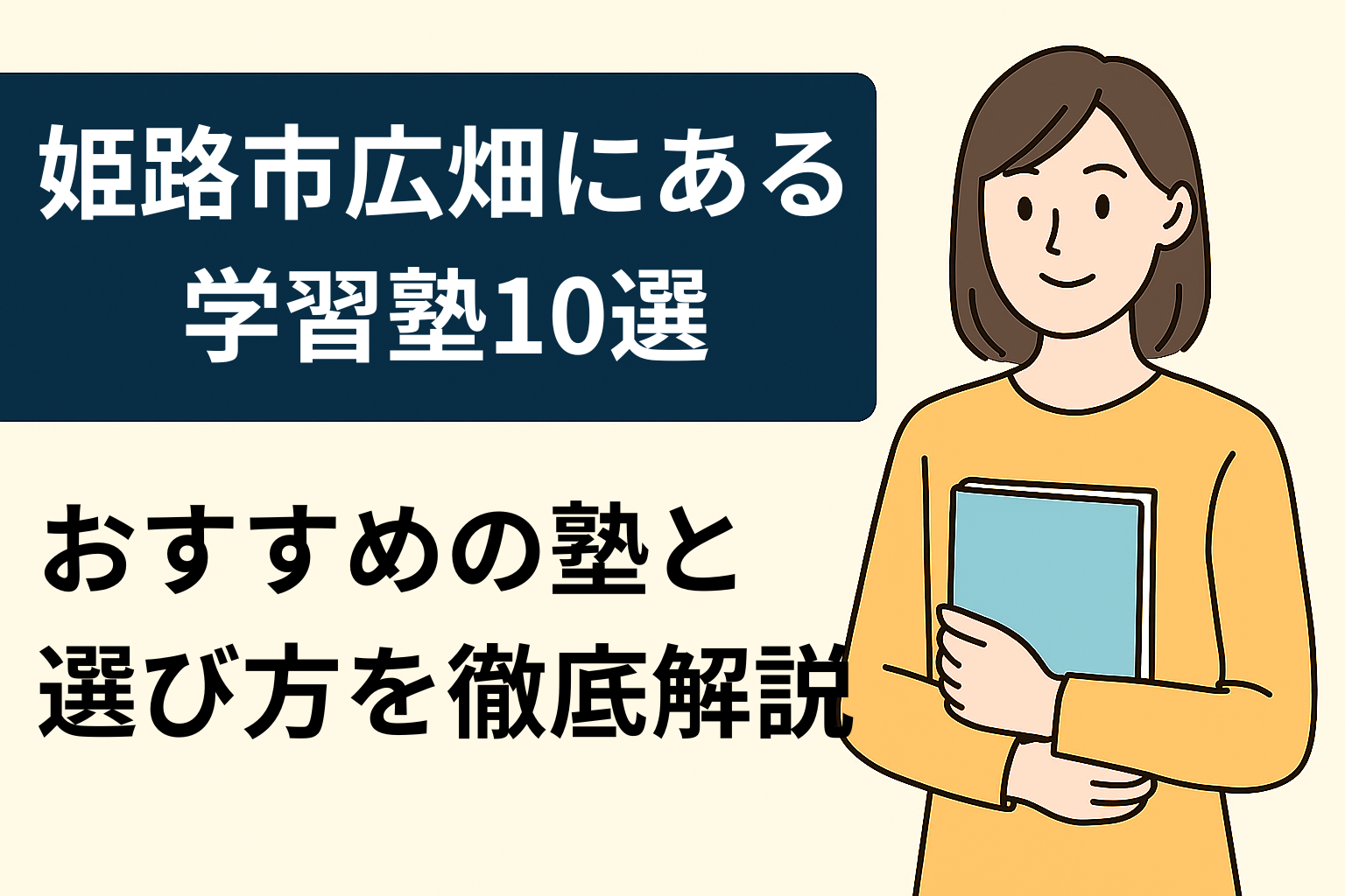 姫路市広畑区にある学習塾10選！おすすめの塾と選び方を徹底解説