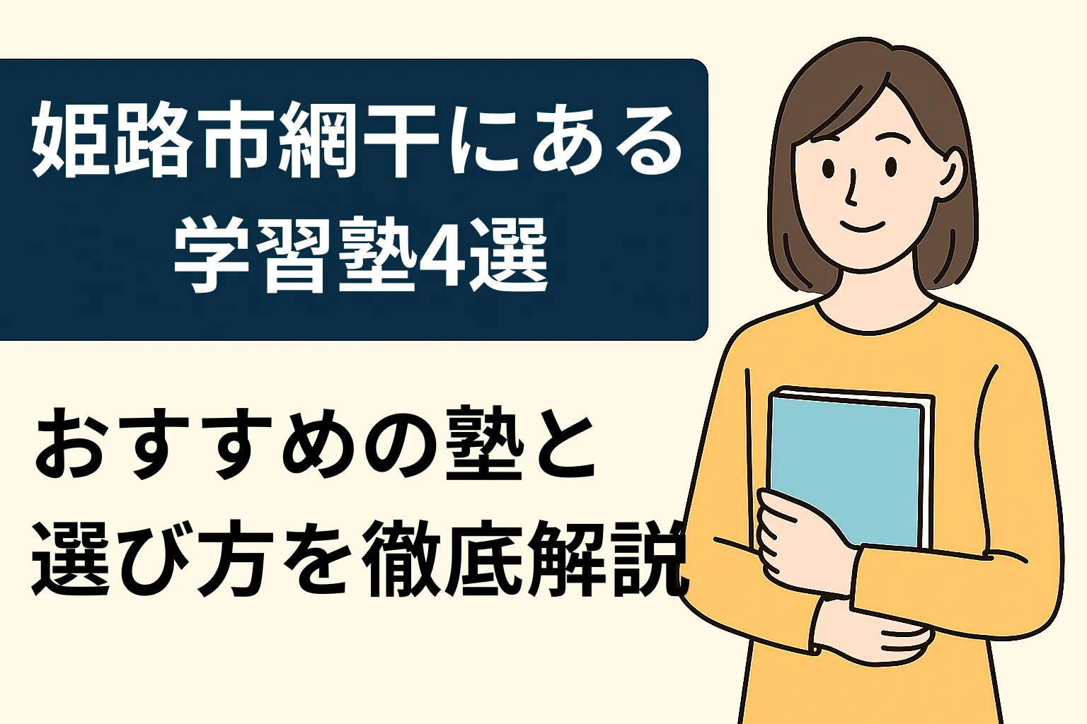 姫路市網干区にある学習塾4選！おすすめ塾と選び方を現役塾講師が解説