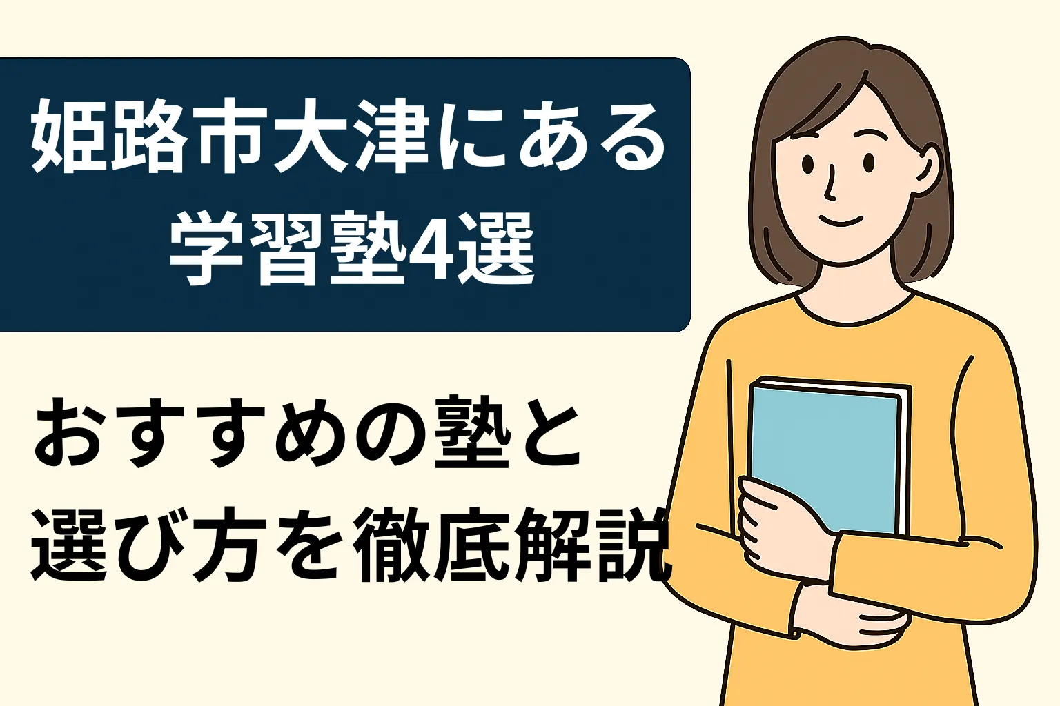 姫路市大津区にある学習塾4選！おすすめ塾と選び方を徹底解説【最新版】