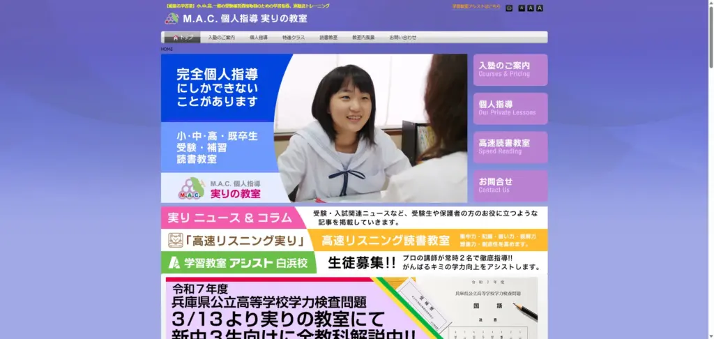 姫路市の手柄でおすすめの学習塾⑥ M.A.C 個人指導 実りの教室