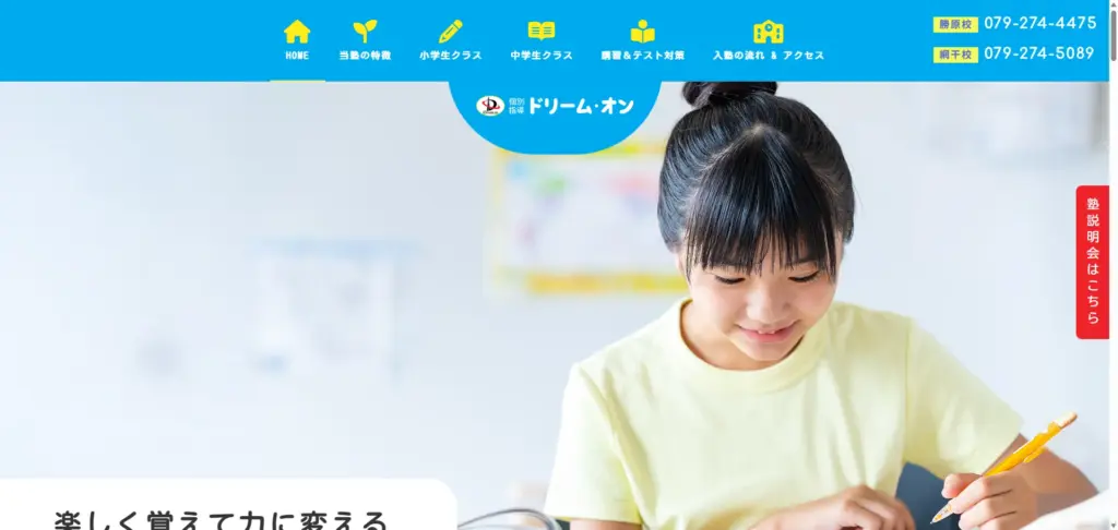 姫路市勝原区でおすすめの学習塾④ ドリーム・オン 勝原校