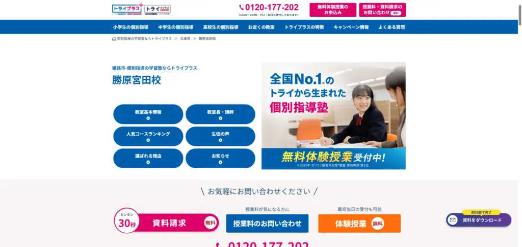 姫路市勝原区でおすすめの学習塾② トライプラス 勝原宮田校