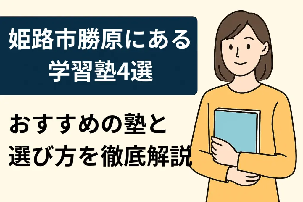 姫路市勝原区でおすすめの学習塾5選！失敗しない選び方も解説