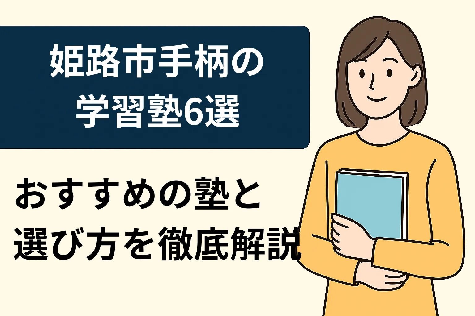 姫路の手柄でおすすめの学習塾6選！人気塾と選び方を現役講師が徹底解説