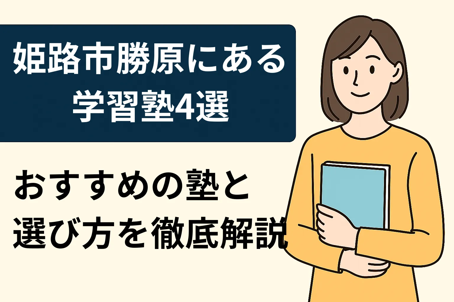 姫路市勝原区でおすすめの学習塾5選！失敗しない選び方も解説