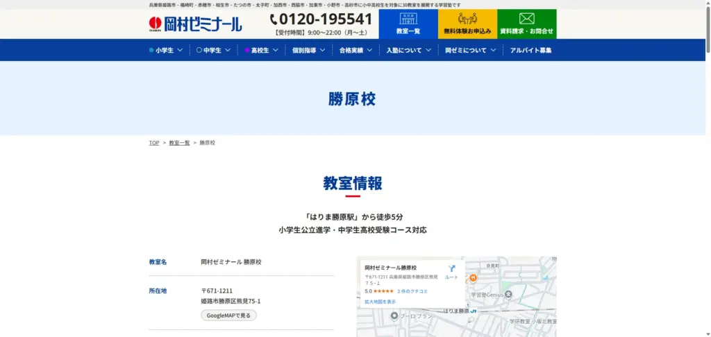 姫路市勝原区でおすすめの学習塾① 岡村ゼミナール 勝原校