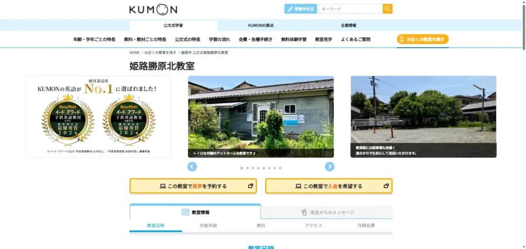姫路市勝原区でおすすめの学習塾⑤ 公文式(KUMON)姫路勝原北教室/姫路熊見教室